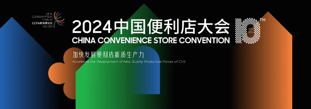 聚焦便利店新质生产力，广东合家欢受邀参加2024中国便利店大会！