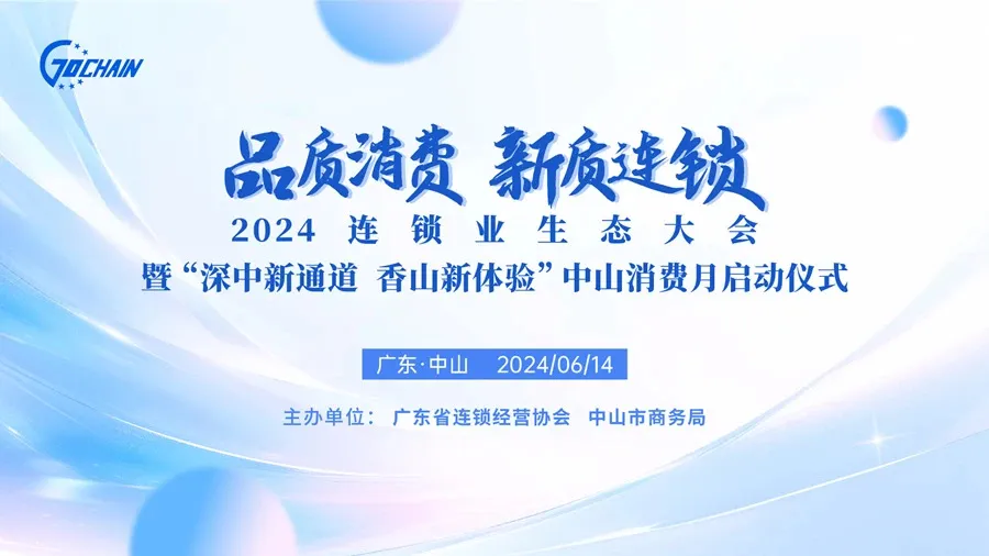 广东合家欢 | 应邀参加2024连锁业生态大会