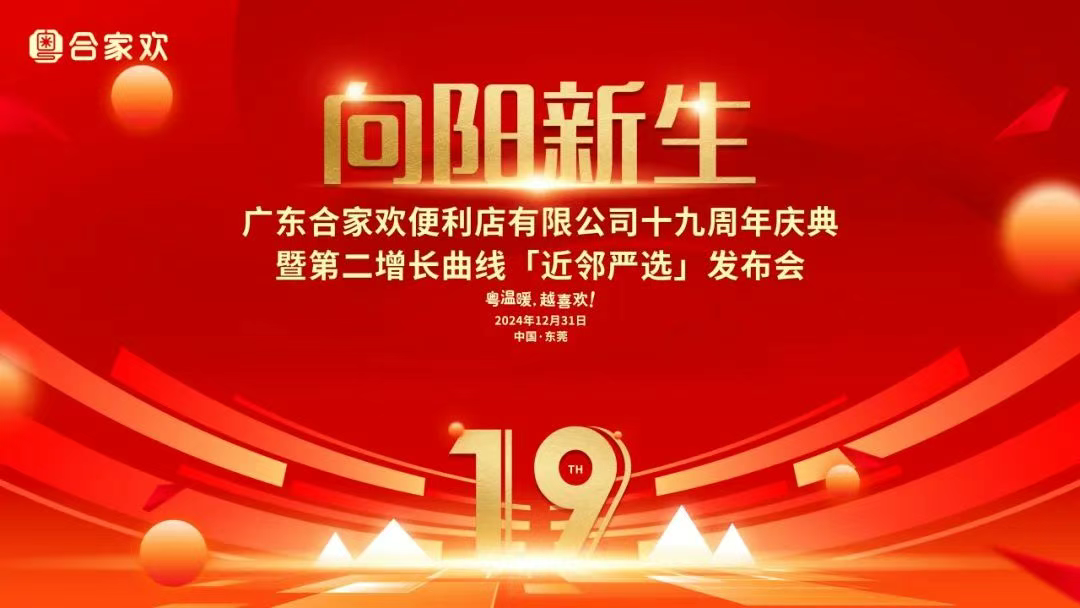 向阳新生 | 广东合家欢19周年庆典暨第二增长曲线「近邻严选」发布会圆满成功，共启新程！