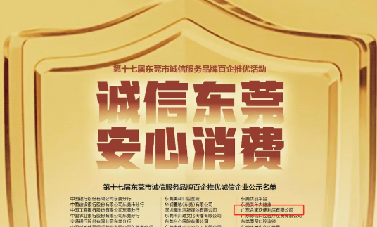 合家欢荣膺“第十七届东莞市诚信服务示范单位”！