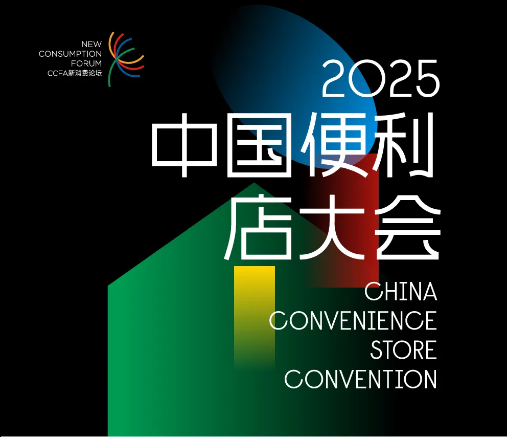 聚焦新消费，激发新动能！ 广东合家欢闪耀CCFA中国便利店大会，聚势赋能！