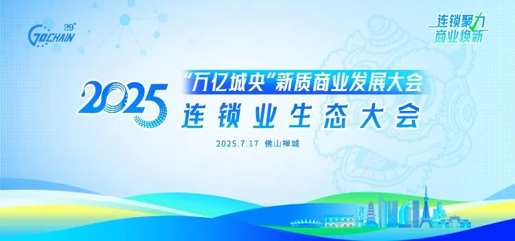 「连锁聚力 商业焕新」广东合家欢亮相2025连锁业生态大会，共探实体商业新未来！
