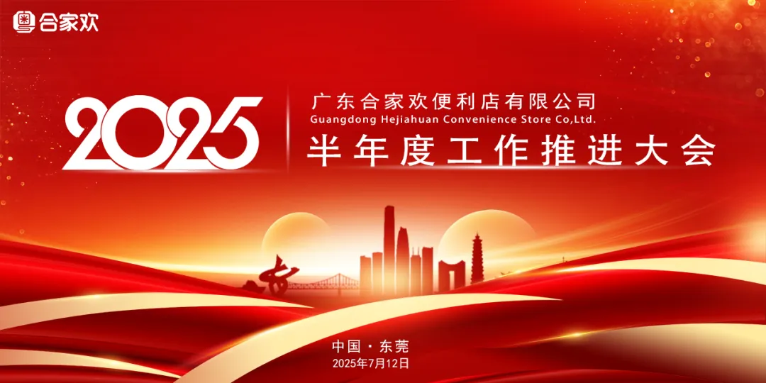 交流聚力，规划领航！广东合家欢2025半年度工作推进会圆满收官！