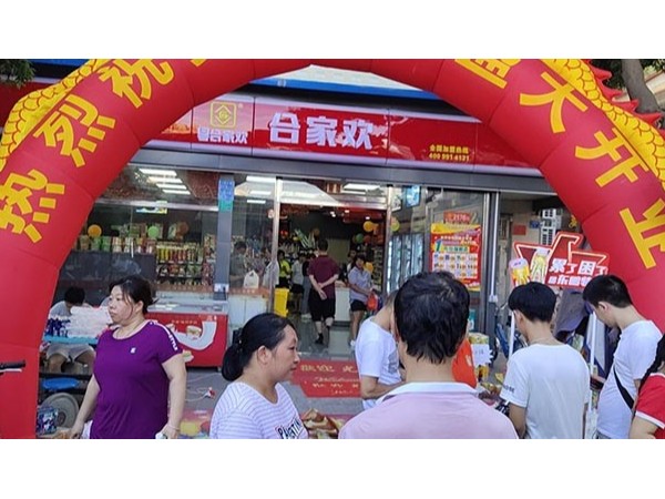 东莞连锁便利店贵隆合家欢开业大吉