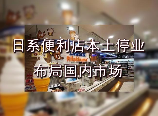 日系连锁便利店加盟品牌都在调整战略，我们该何去何从