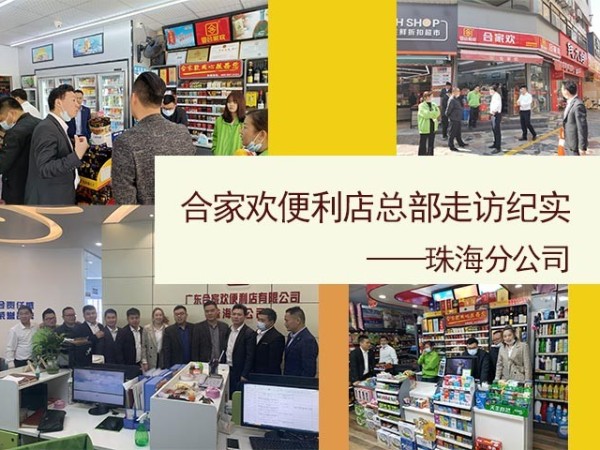 合家欢便利店总部走访珠海分公司纪实