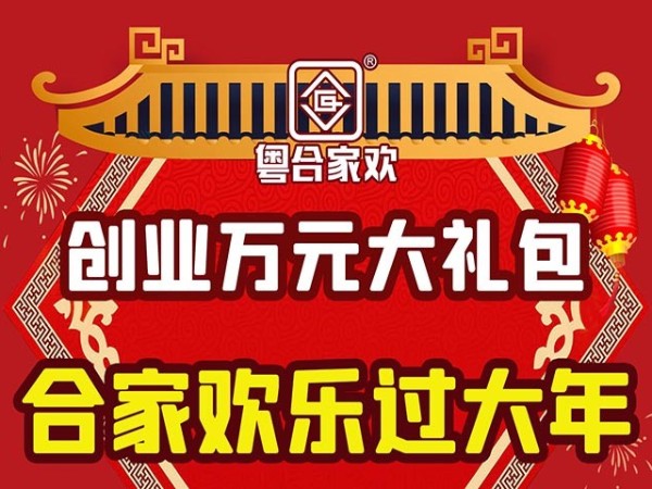 创业万元大礼包合家欢乐过大年,合家欢便利店加盟费用大优惠