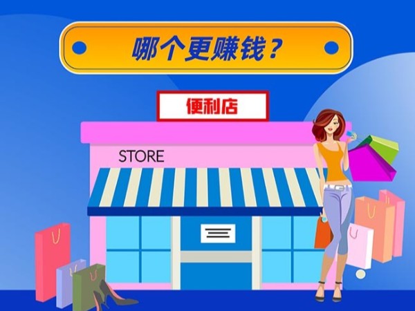 加盟连锁便利店是7-11赚钱，还是国内品牌更靠谱